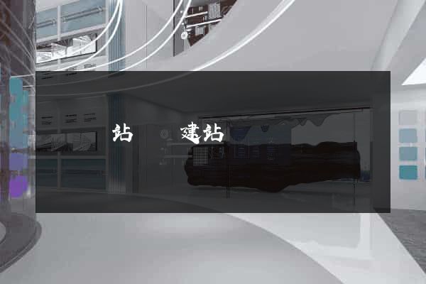 壽縣網站開發建站